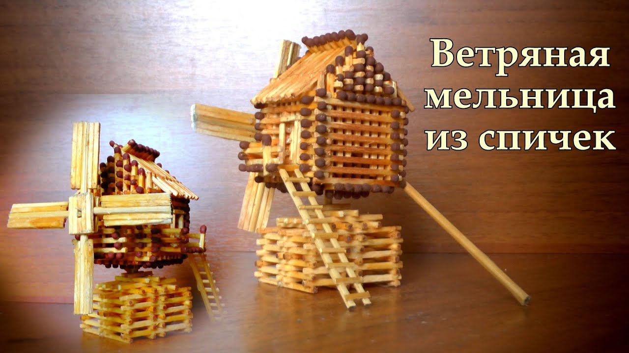 Ветряная мельница из спичек своими руками, деревянное русское зодчество, сделай сам. Моделизм. смотреть онлайн