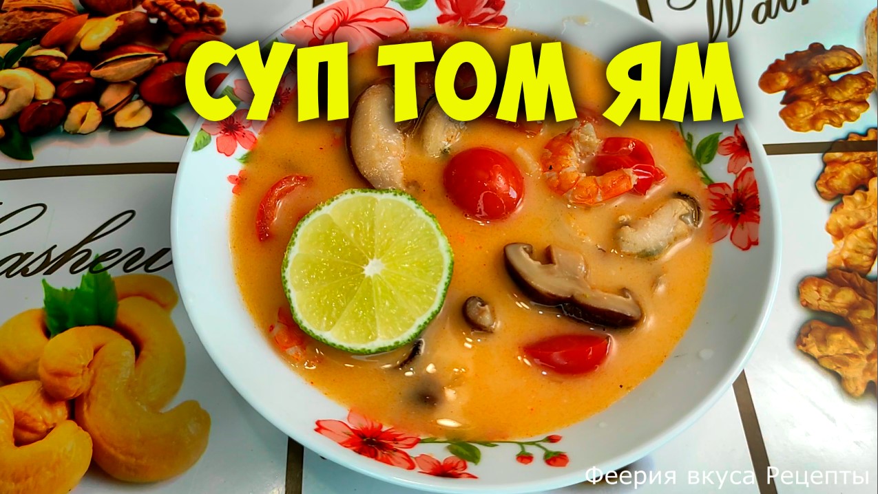 Суп Том ям