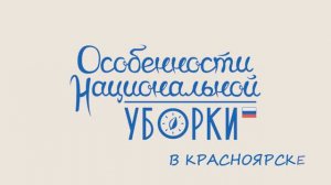 «Особенности национальной уборки» в Красноярске