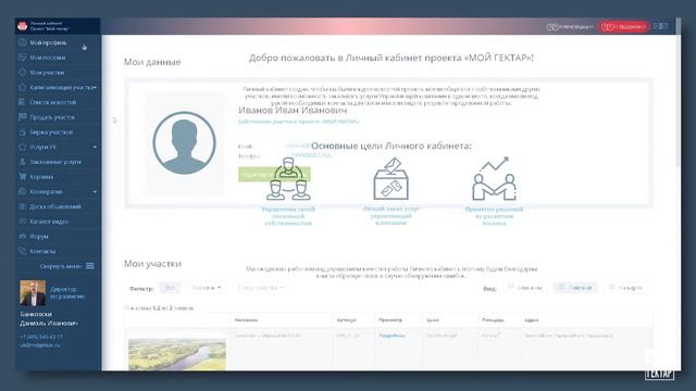 Проект «Мой гектар»: Управляющая компания, Личный кабинет собственника