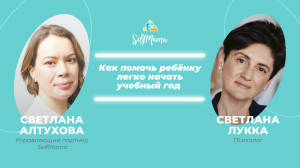 «Как помочь ребенку легко начать учебный год». Светлана Лукка и Светлана Алтухова для SelfMama