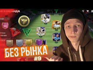 БЕЗ РЫНКА × БЕЗ ДОНАТА #9 FC 24 MOBILE | 16 TOTS + 4 КУМИРА в ПАКЕ!! & ЗАБИЛ ГОЛ БОКОВЫМИ НОЖНИЦАМИ!