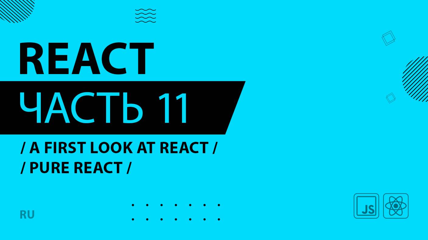 React - 011 - A First Look at React - Pure React