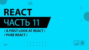 React - 011 - A First Look at React - Pure React