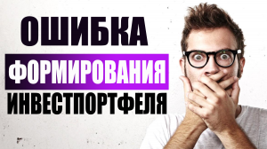 Не делай этой ошибки со своим портфелем ! Торгуй на фондовом рынке долго и с прибылью !