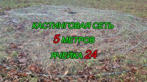 Кастинговая сеть 5 метров яч. 24.mp4