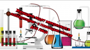 Женщина ищет микроскоп в лаборатории - с помощью маски.