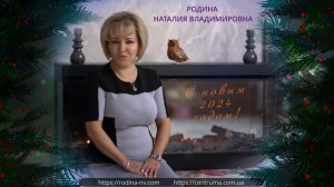 С Новым Годом. 2024 Родина НВ
