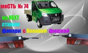 меСТЬ № 74 - Задняя проводка газель / фонарь задний газель некст.