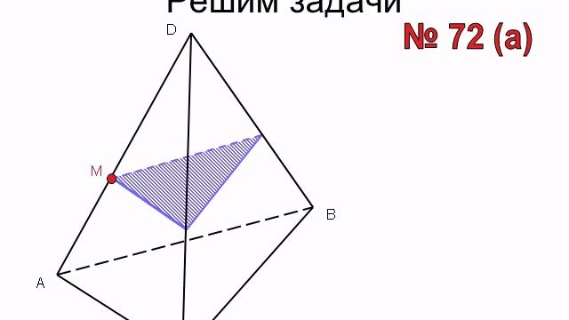 Построение сечений тетраэдра