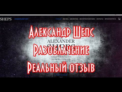 Александр Шепс отзыв