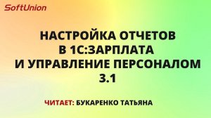 Настраиваем отчеты в 1С:Зарплата и Управление Персоналом