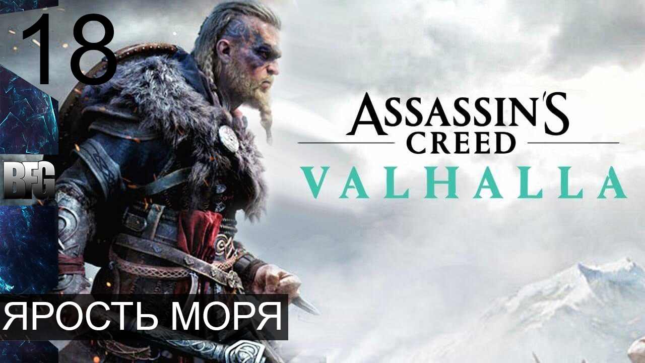 Assassin's Creed Valhalla ➤ Прохождение — Часть 18: Ярость моря (без комментариев)