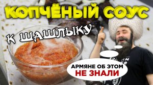 Копченый соус к шашлыку! Такого не готовили даже армяне!