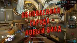 Обновленная Гаруда - Обновленный креативный билд !!!