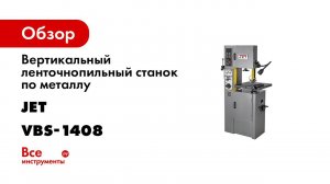 JET VBS 1408 Вертикальный ленточнопильный станок   прекрасно подходит для фигурной резки металла