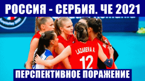 Волейбол. Чемпионат Европы 2021. Женщины. Россия-Сербия. Достойное поражение сильному сопернику.
