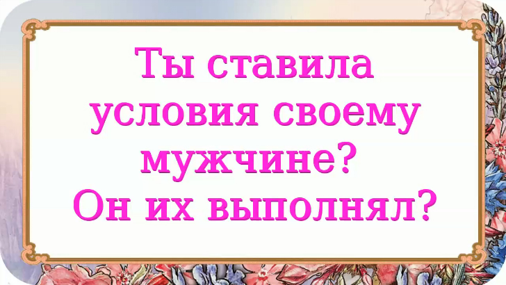 Поставить условия