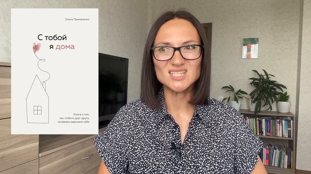 С тобой Я ДОМА | Ольга Примаченко| Обзор книги