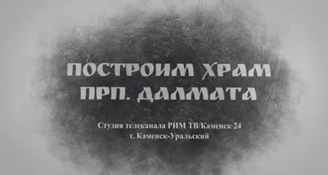 Обращение Преосвященного Мефодия «Построим храм прп. Далмата Исетского»