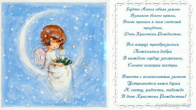 Поздравление с Рождеством Христовым! Светлого Рождества!