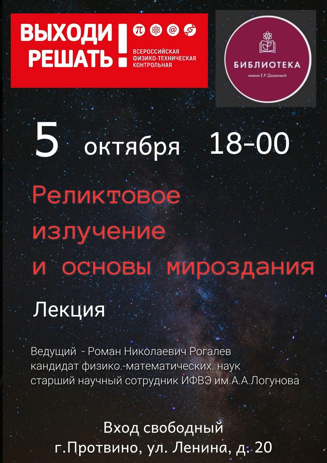 Реликтовое излучение и основы мироздания. Рогалев Роман Николаевич.Лекция в библиотеке 05.10.2023