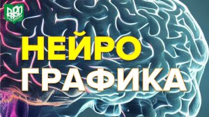 Что такое нейрографика