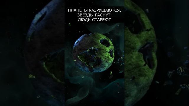 Энтропия. Главный закон Вселенной!