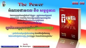 * The Power Part 10 - ដឺផៅវ័រ ភាគ១០ - Khmer Audiobook