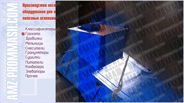 ГРОХОТА ВИБРАЦИОННЫЕ ВЫСОКОЧАСТОТНЫЕ, ПРОМЫВОЧНЫЕ ГВД-М-1Х2 