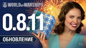 Обновление 0.8.11. Новый год в World of Warships