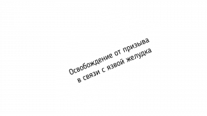 Освобождение от службы в связи с язвой желудка