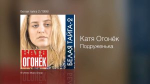 Катя Огонек - Подруженька - Белая тайга 2 /1998/