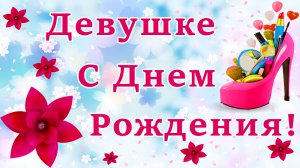 Девушке с Днем Рождения. Прикольное поздравление