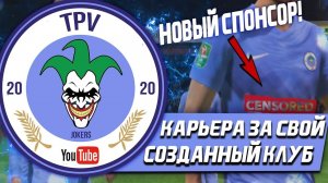 FIFA 20 | Карьера тренера за свой клуб [#3] | НОВЫЙ СПОНСОР? СТРОИМ МОЛОДЁЖКУ ИЗ ПОДПИСЧИКОВ?