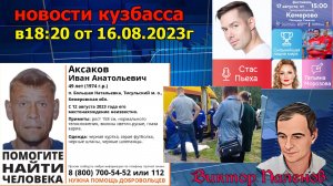 Новости Кузбасс в 18:20 от 16.08.2023г.