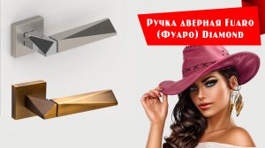 Ручка дверная Fuaro (Фуаро) Diamond - видеообзор, отзывы