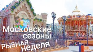 НЕКРАСОВКА."РЫБНАЯ НЕДЕЛЯ". ФЕСТИВАЛЬНАЯ ПЛОЩАДКА. ЯРМАРКА И ЦЕНЫ.