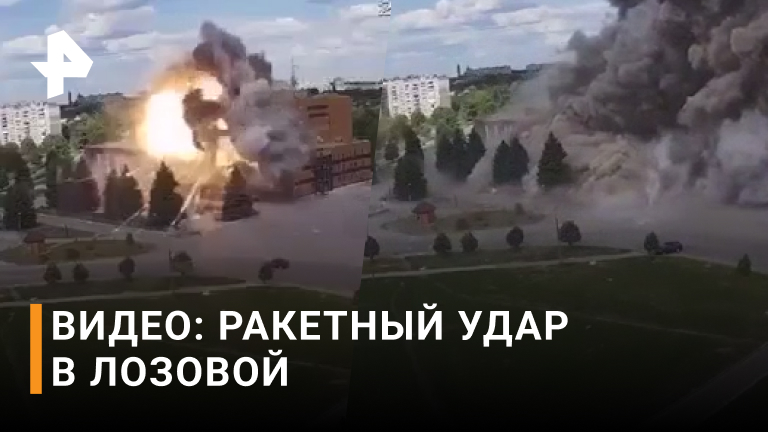 Момент мощного ракетного удара по зданию в Лозовой/ РЕН новости