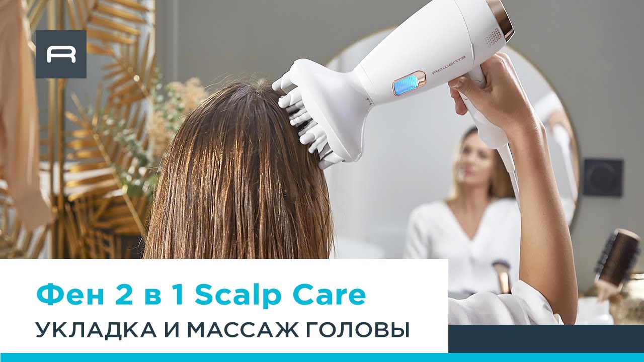 Фен Scalp Care от Rowenta с насадкой-диффузором с подвижными пальчиками