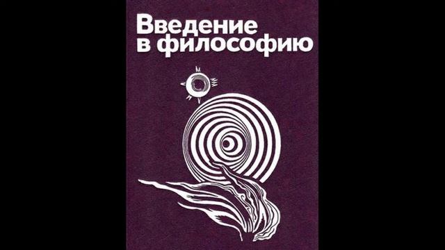 137. ВВЕДЕНИЕ В ФИЛОСОФИЮ. Бытие объективированного духовного