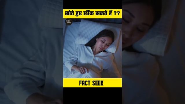 क्या हम सोते समय छींक सकते हैं? | can we sneez while sleeping | #shorts #short #sneez