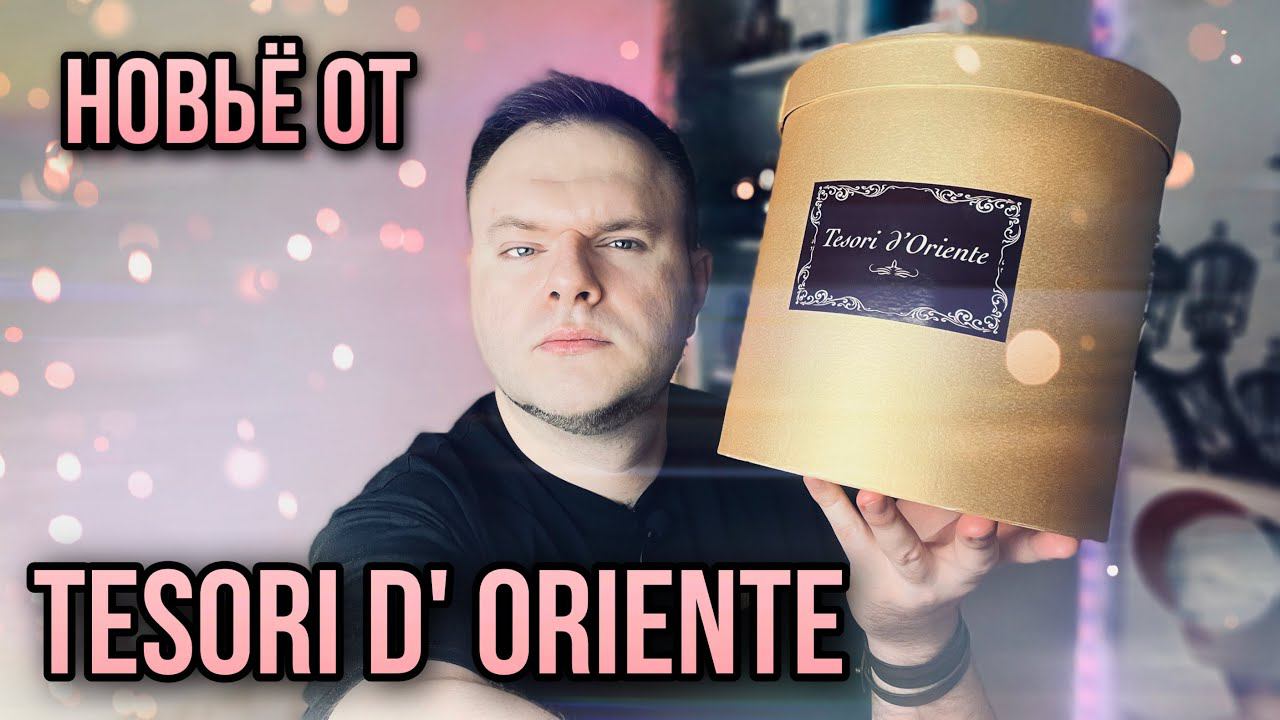 НОВИНКИ ОТ TESORI D’ ORIENTE ✨ смотреть онлайн