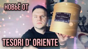 НОВИНКИ ОТ TESORI D’ ORIENTE ✨