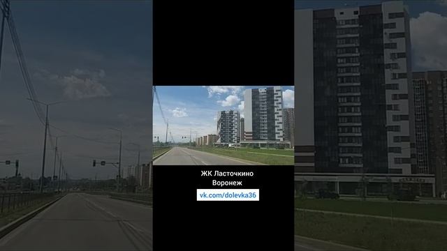 Самое доступное новое жилье в Воронеже. ЖК Ласточкино Воронеж.