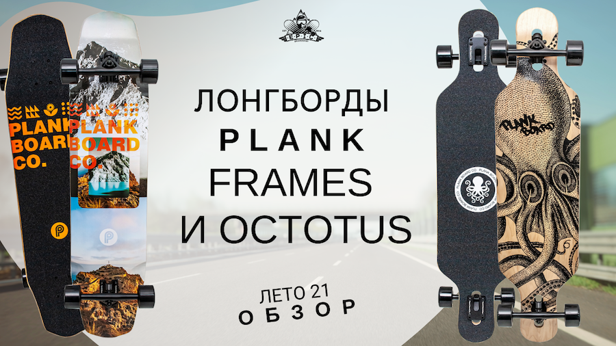 Лонгборды Plank Frames и Octopus: обзор