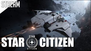 Star Citizen ► Стрим | Смотрим выставку. Летаем. Делаем миссии