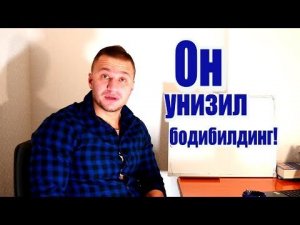 Гад Денис Зиновьев унизил Голубочкина, Скоромного и даже Мистеров Олимпия