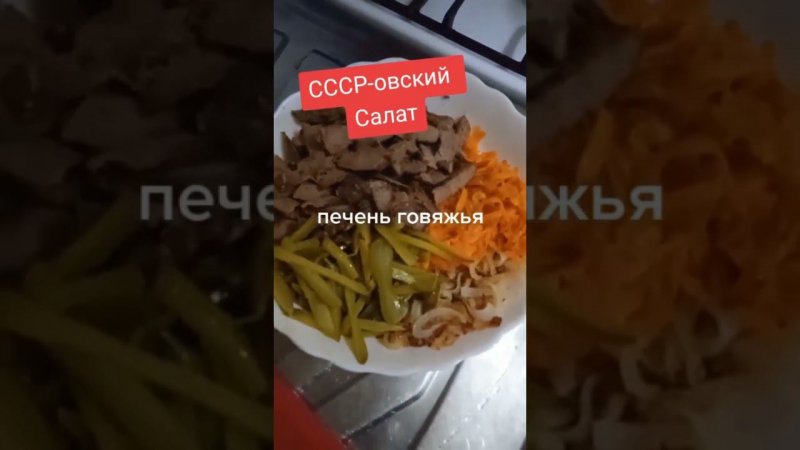 салат из СССР.