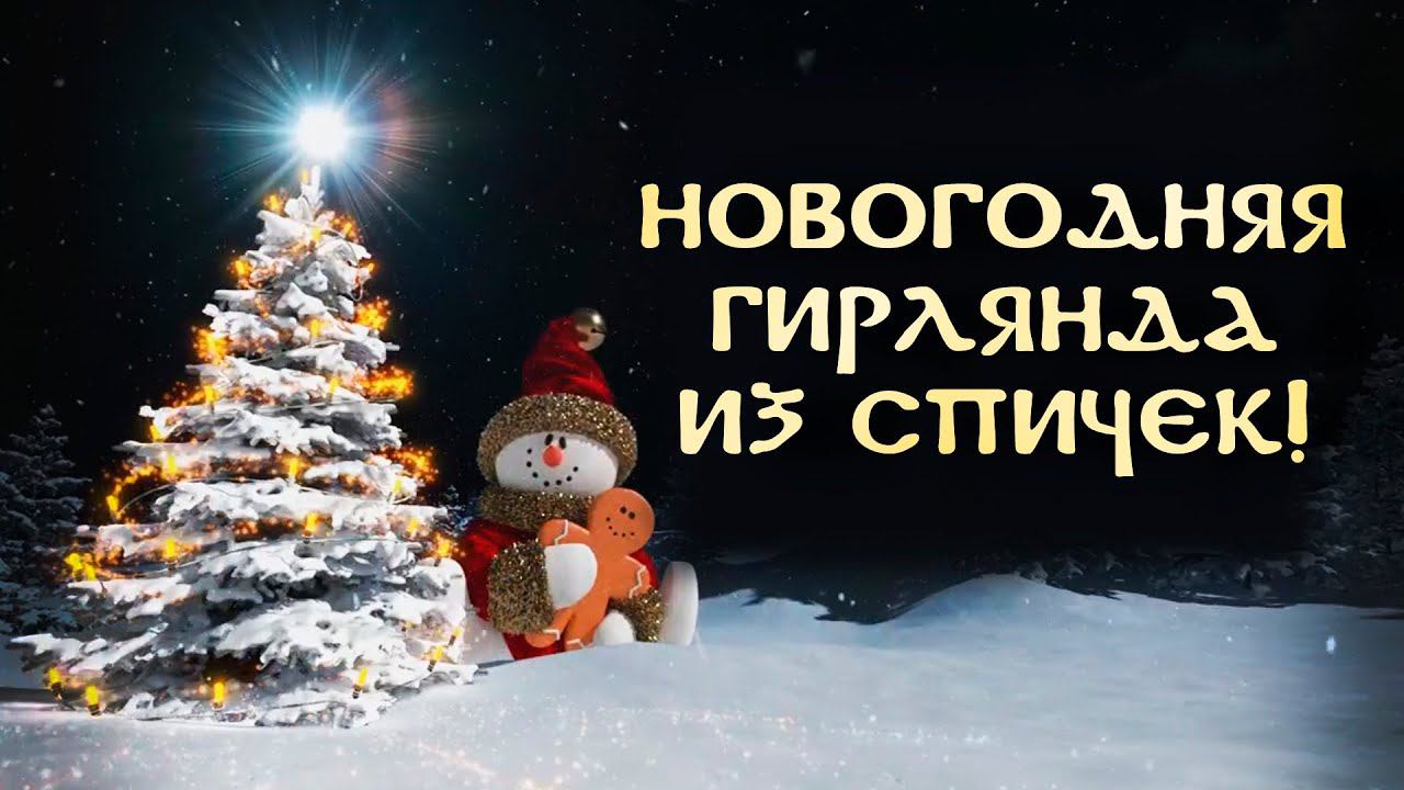 Новогодняя гирлянда из спичек, крутые идеи к новому году! смотреть онлайн